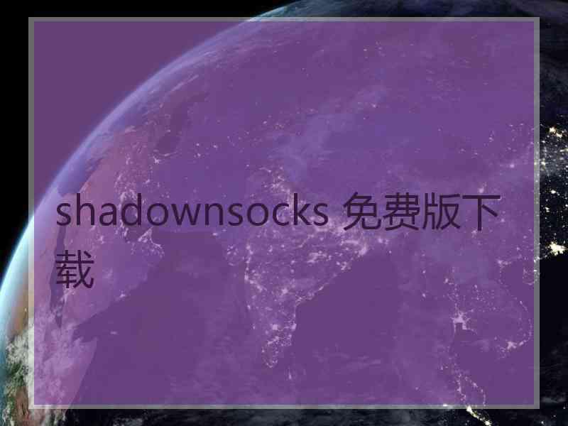 shadownsocks 免费版下载