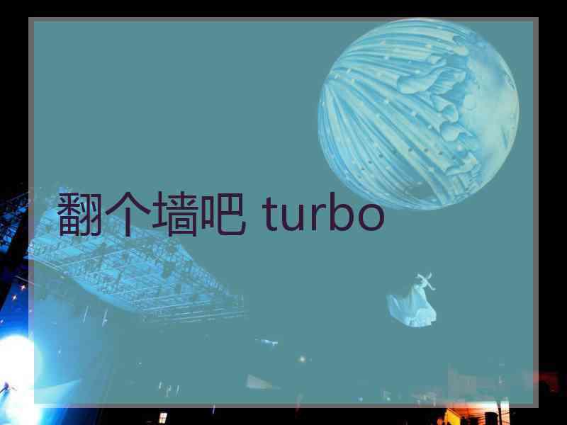 翻个墙吧 turbo