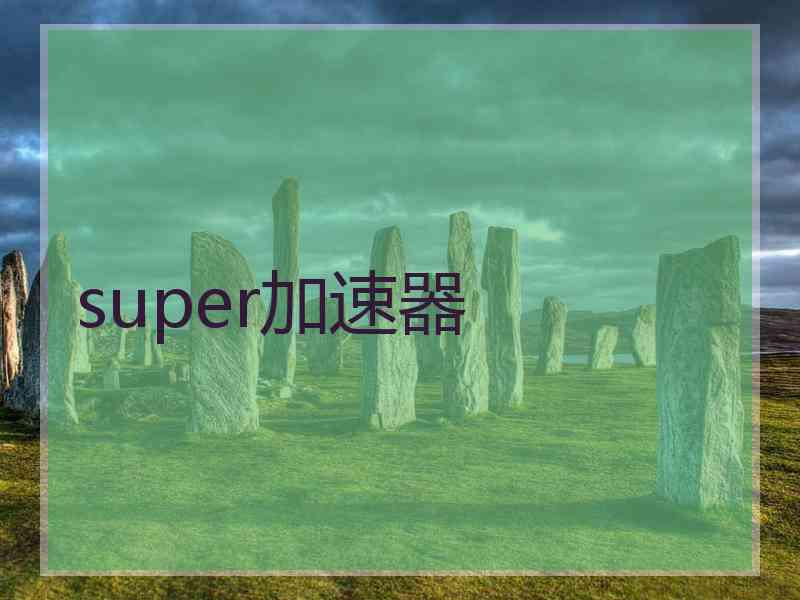 super加速器