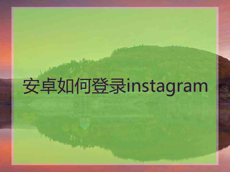 安卓如何登录instagram