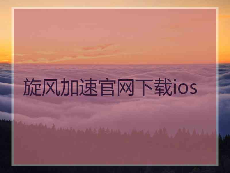 旋风加速官网下载ios