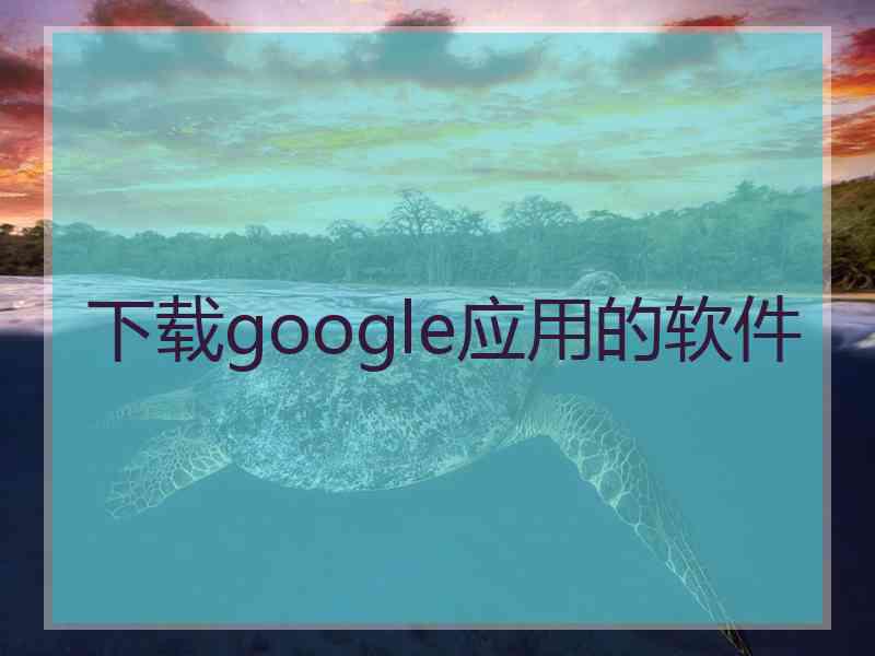 下载google应用的软件