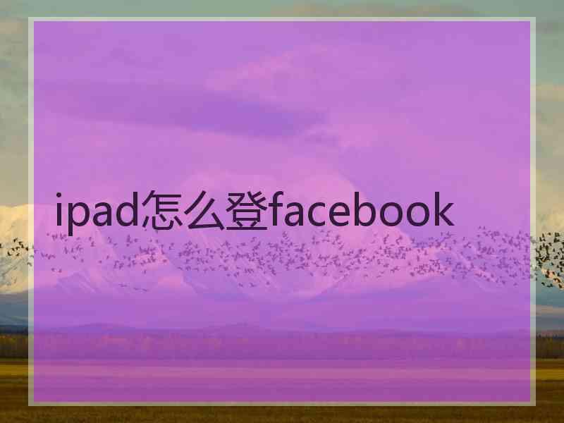 ipad怎么登facebook