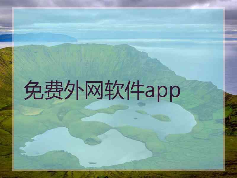 免费外网软件app