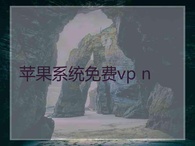 苹果系统免费vp n