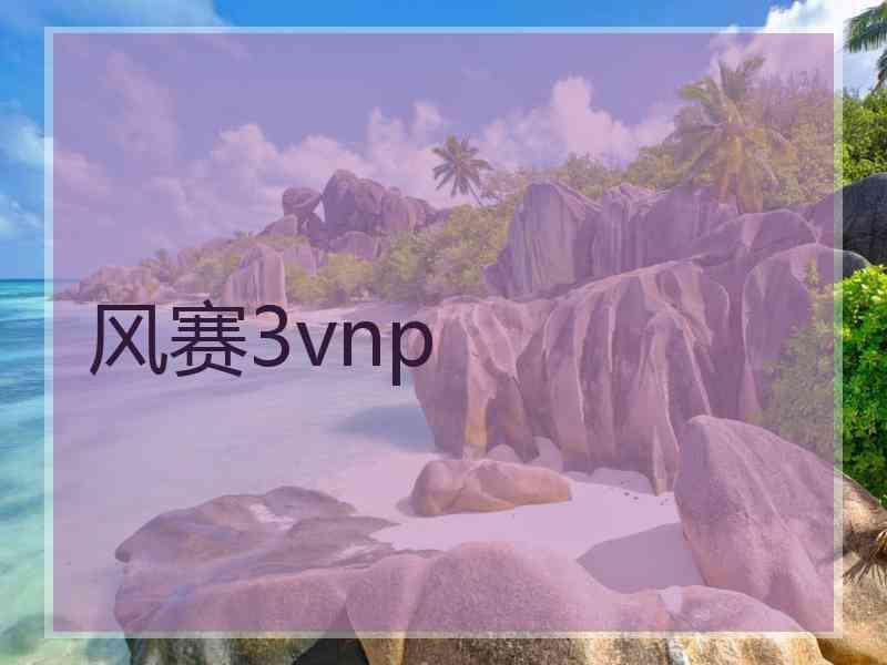 风赛3vnp